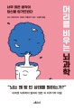 머리를 비우는 뇌과학 (너무 많은 생각이 당신을 망가뜨린다)