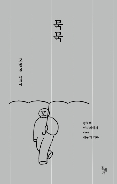 묵묵  : 침묵과 빈자리에서 만난 배움의 기록