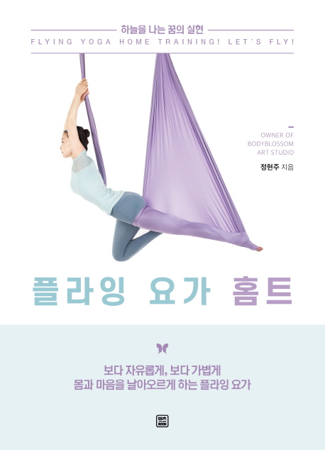 플라잉 요가 홈트 - [전자책]  : 하늘을 나는 꿈의 실현 = Flying yoga home training! : let's fly!