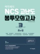 박민제의 NCS 고난도 봉투모의고사 3 (3회분,휴노형)