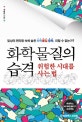 화학 물질의 습격 (일상의 편리함 속에 숨은 화학 물질 중독, 피할 수 없는가?,위험한 시대를 사는 법)
