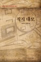 직지 대모: 제6회 직지소설문학상 대상 수상작: 송주성 장편소설