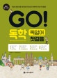 GO! 독학 독일어 첫걸음 (독일어 왕초보를 위한 말하기 중심의 체계적인 학습 커리큘럼!)
