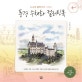 풍경 수채화 컬러링북 (누구나 쉽게 따라 그리는)