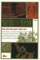 탐정의 탄생  : 한국 근대 추리소설의 기원과 역사