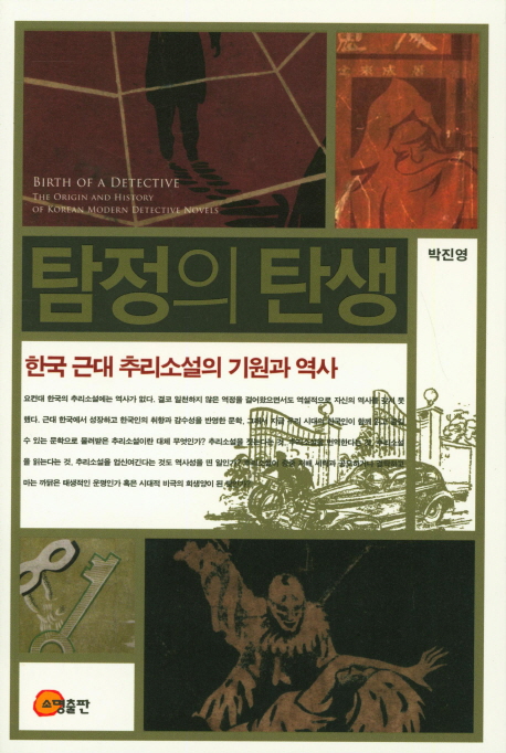 탐정의 탄생 = Birth of a detective : the origin and history of Korean modern detective novels: 현대 근대 추리소설의 기원과 역사 