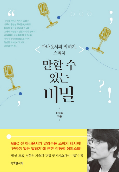 말할 수 있는 비밀 (아나운서의 말하기, 스피치)