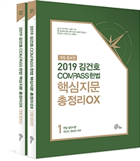 (2019 김건호) COMPASS 헌법 핵심지문 총정리 OX (개정증보판). 2 : 정치제도·헌법재판소