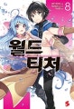 월드 티처 8