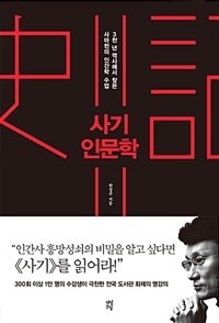 사기 인문학  : 3천 년 역사에서 찾은 사마천의 인간학 수업