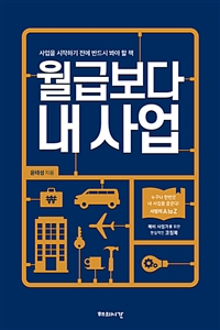 월급보다 내 사업 (사업을 시작하기 전에 반드시 봐야 할 책)