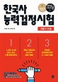시나공 한국사능력검정시험 고급 1,2급 (2019)