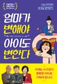 엄마가 변해야 아이도 변한다  : 나는 아이에게 몇 등급 엄마일까?