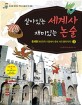 살아있는 세계사 재미있는 논술: 논리로 배우는 역사 논술의 첫 걸음. 2 중세편-게르만족 이동에서 중세 시대 몰락까지