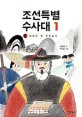 조선특별수사대. 1 비밀의 책 목민심서