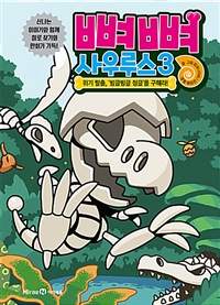 뼈뼈사우루스.3,위기탈출,빙글빙글정글을구해라!