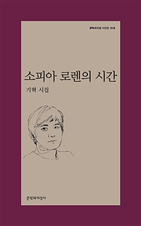 소피아 로렌의 시간  : 기혁 시집