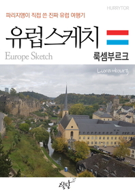 유럽스케치 - [전자책] = Europe sketch  : 룩셈부르크 편