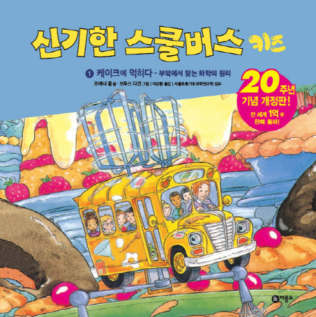 신기한 스쿨 버스 키즈. 1:, 케이크에 먹히다.:, 부엌에서 찾는 화학의 원리 표지