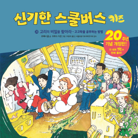 신기한 스쿨 버스 키즈. 20, 고리의 비밀을 찾아라-고고학을 공부하는 방법 