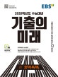 EBS 기출의 미래 영어영역 영어 독해 (2019,2020학년도 수능대비,2019 대수능 기출 반영)