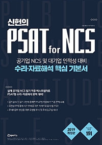 (신헌의) PSAT for NCS : 공기업 NCS 및 대기업 인적성 대비