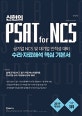 신헌의 PSAT for NCS 수리 자료해석 핵심 기본서 (2019,공기업 NCS 및 대기업 인적성 대비)