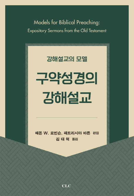 구약성경의 강해설교 : 강해설교의 모델