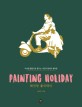 페인팅 홀리데이 = Painting holiday : 아크릴 물감으로 즐기는 나만의 팝아트 컬러링