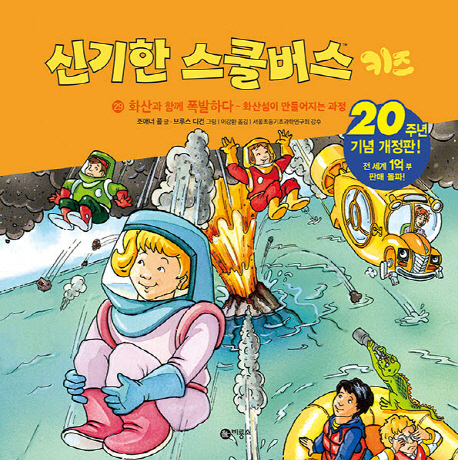 신기한 스쿨 버스 키즈. 29, 화산과 함께 폭발하다-화산섬이 만들어지는 과정 