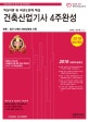 건축산업기사 4주완성 (2019,핵심이론 및 과년도문제 해설)
