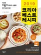 (2019) 코리아 베스트 레시피 : 900만 이밥차 독자가 선정한 인기 요리 200