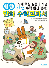 (개념연결)만화수학교과서.초1