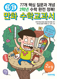 (개념연결)만화수학교과서.초2