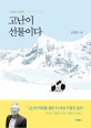 고난이 선물이다 (조정민 잠언록)