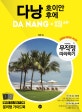 무작정 따라하기 다낭 (2019-2020)
