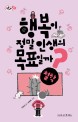 행복이 정말 인생의 목표일까?  : 철학
