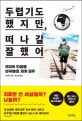 두렵기도 했지만, 떠나길 잘했어