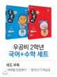 신사고 우공비 초등 국어 + 수학 2-1세트 (2019)