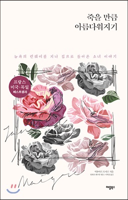 죽을 만큼 아름다워지기- [전자책] : 뉴욕의 런웨이를 지나 집으로 돌아온 소녀 이야기