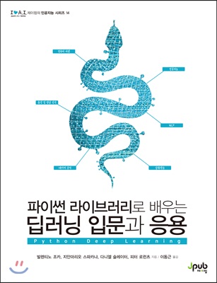 (파이썬 라이브러리로 배우는) 딥러닝 입문과 응용