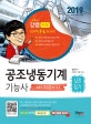 공조냉동기계기능사 실전필기 (2019)