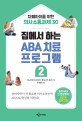 집에서 하는 ABA 치료 프로그램 2 (자폐아이를 위한 의사소통과제 30)