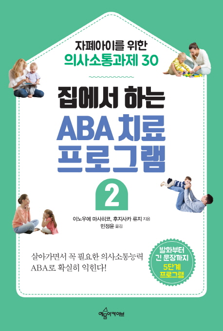 (집에서 하는) ABA 치료 프로그램. 2: 자폐아이를 위한 의사소통과제 30
