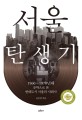 서울 탄생기  : 1960~1970년대 문학으로 본 현대도시 서울의 사회사