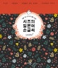 시즈의 일본어 손글씨 (설렘 가득 사각사각 예쁜 손글씨)