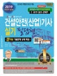 건설안전(산업)기사 실기 필답형 (29개년 기출문제 상세 해설,2019)