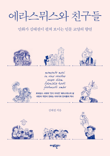 에라스뮈스와친구들:만화가김태권이펼쳐보이는인문교양의향연