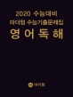 마더텅 수능기출문제집 영어 독해 (2019,2020 수능대비)