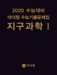 마더텅 수능기출문제집 지구과학1 (2019,2020 수능대비)